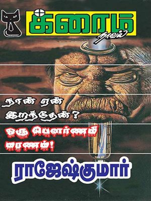 cover image of Oru Pournami Maranam and Naan Yen Iranthen